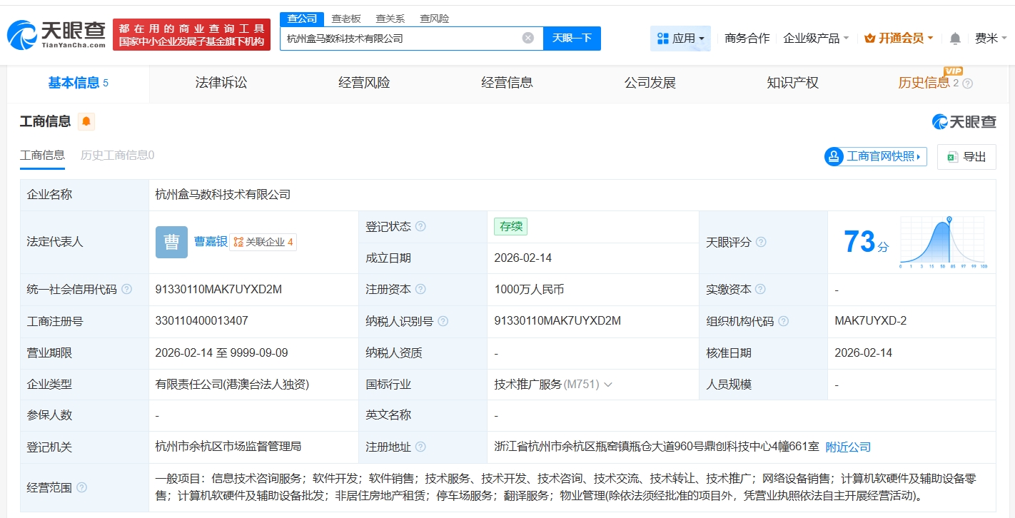 盒馬在杭州成立新數(shù)科技術(shù)公司，注冊資本1000萬聚焦軟硬件零售